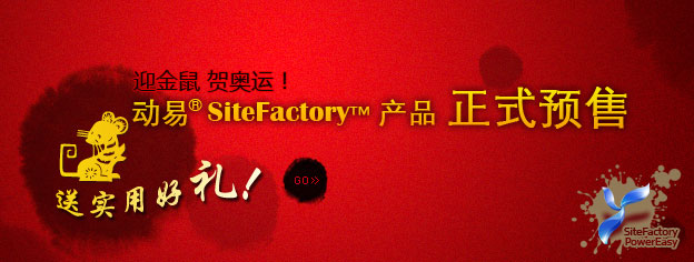 即刻預訂SiteFactory產品，送實用好禮！
