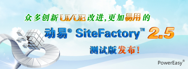 眾多創(chuàng)新UI/UE改進(jìn)，更加易用的動(dòng)易SiteFactory 2.5測(cè)試版發(fā)布！